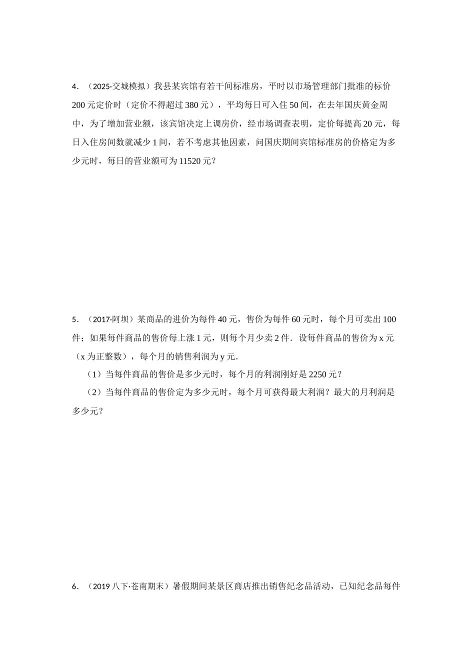 25-26学年人教九年级数学上册专项训练测试-专题21.3 一元二次方程应用-销售利润问题（附名师详解）_第2页