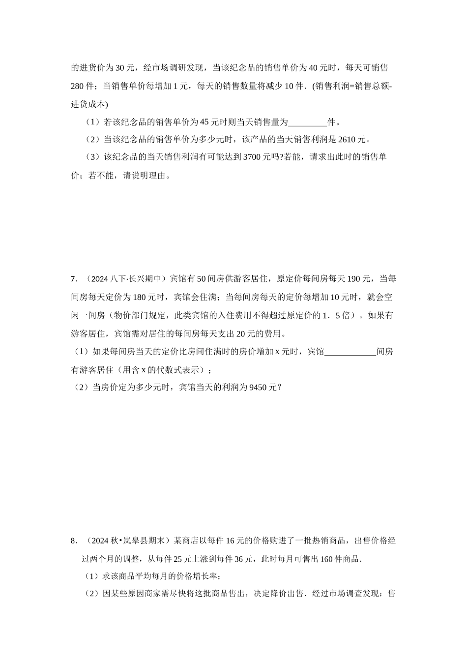 25-26学年人教九年级数学上册专项训练测试-专题21.3 一元二次方程应用-销售利润问题（附名师详解）_第3页