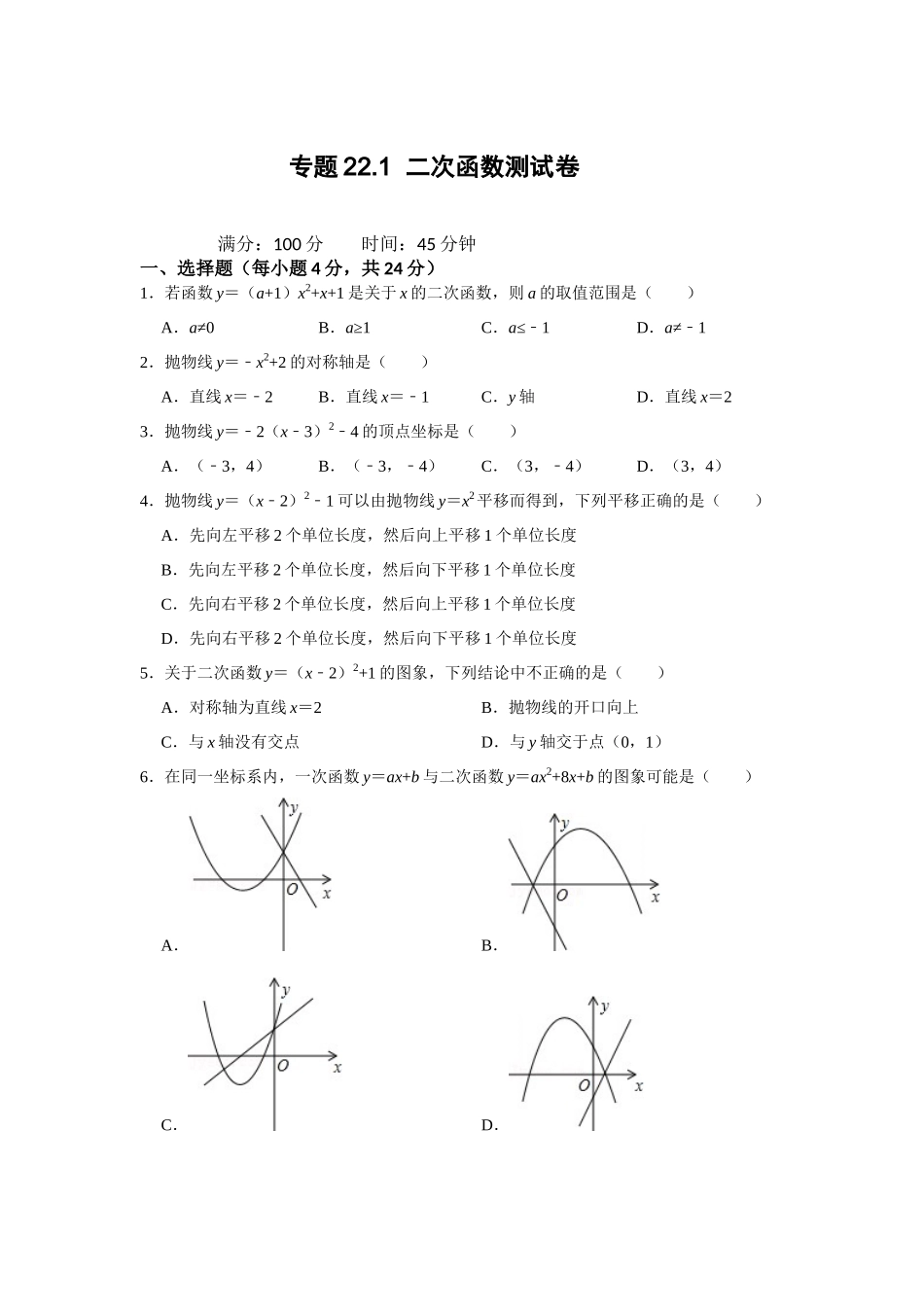 25-26学年人教九年级数学上册专项训练测试-专题22.1  二次函数测试卷（附名师详解）_第1页