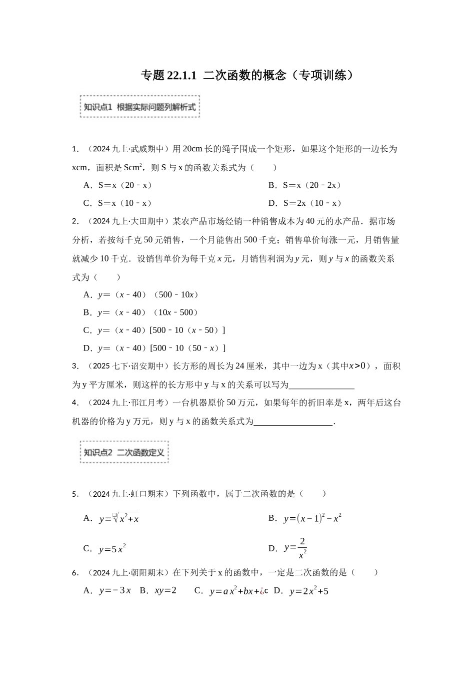 25-26学年人教九年级数学上册专项训练测试-专题22.1.1  二次函数的概念（附名师详解）_第1页