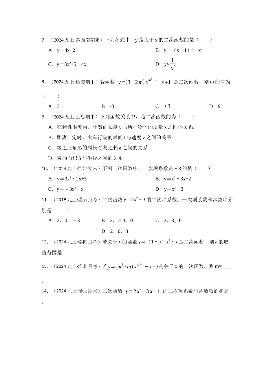 25-26学年人教九年级数学上册专项训练测试-专题22.1.1  二次函数的概念（附名师详解）_第2页