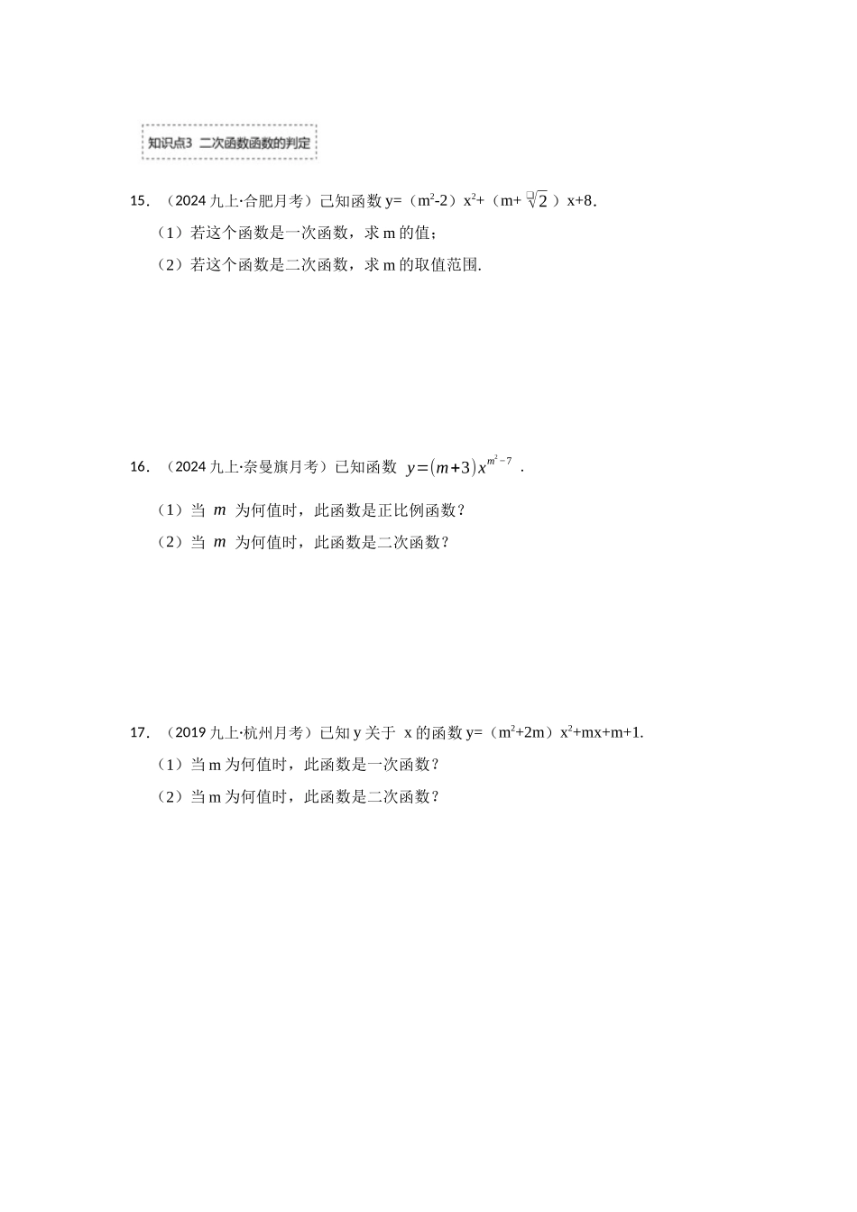 25-26学年人教九年级数学上册专项训练测试-专题22.1.1  二次函数的概念（附名师详解）_第3页