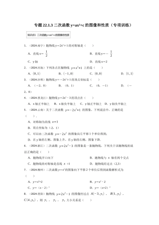 25-26学年人教九年级数学上册专项训练测试-专题22.1.3 二次函数y=ax²+c的图像和性质（附名师详解）