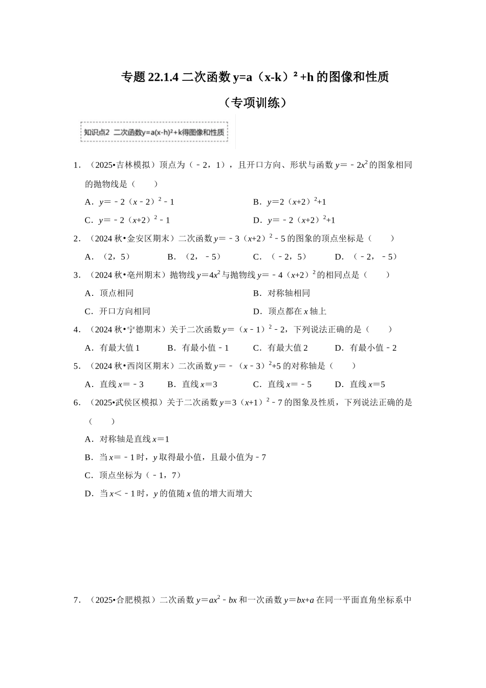 25-26学年人教九年级数学上册专项训练测试-专题22.1.4 二次函数y=a（x-k）²+h的图像和性质（附名师详解）_第1页