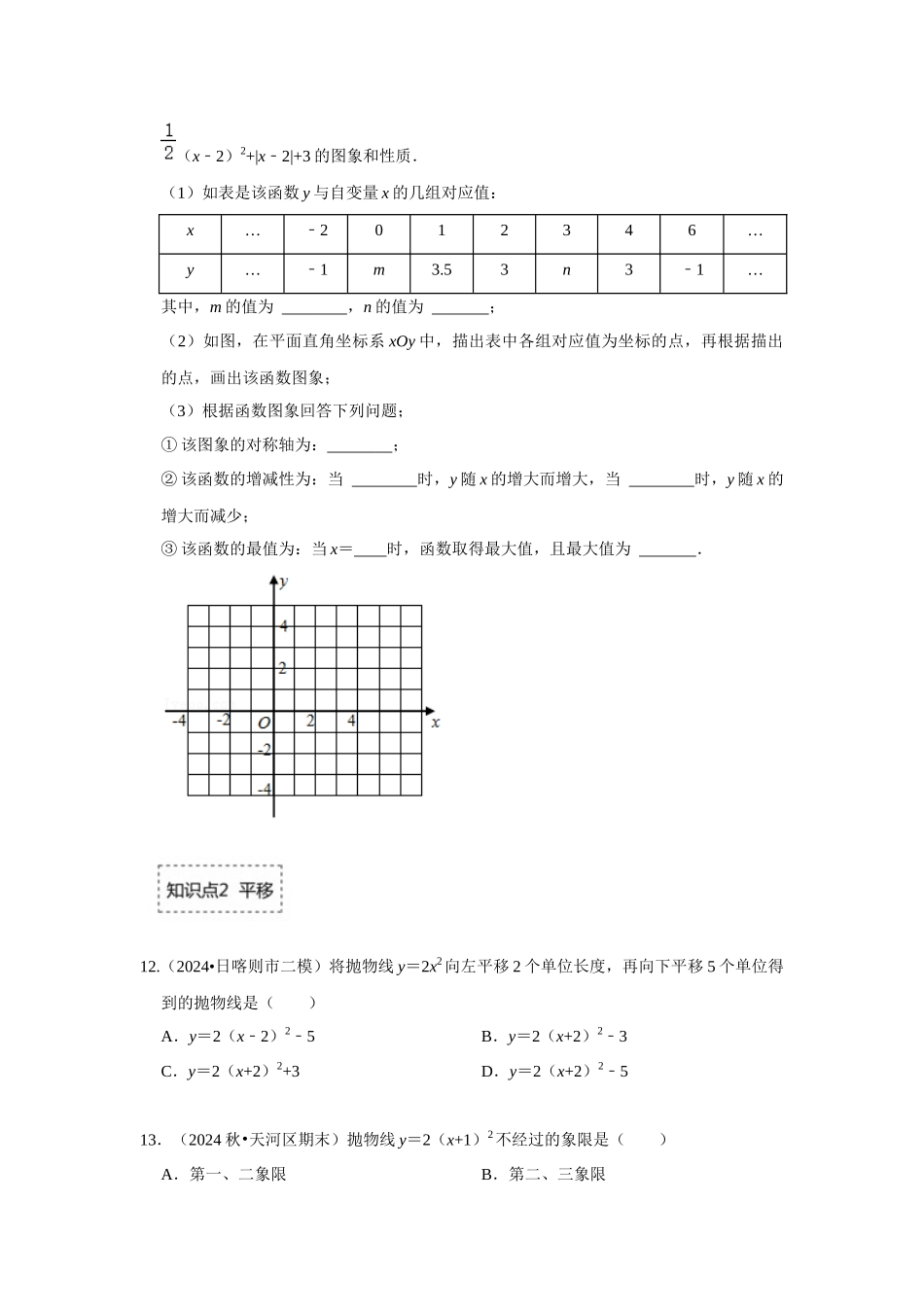 25-26学年人教九年级数学上册专项训练测试-专题22.1.4 二次函数y=a（x-k）²+h的图像和性质（附名师详解）_第3页