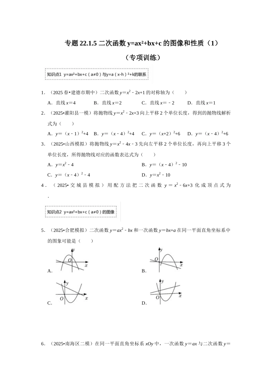 25-26学年人教九年级数学上册专项训练测试-专题22.1.5 二次函数y=ax²+bx+c的图像和性质（1）（附名师详解）_第1页