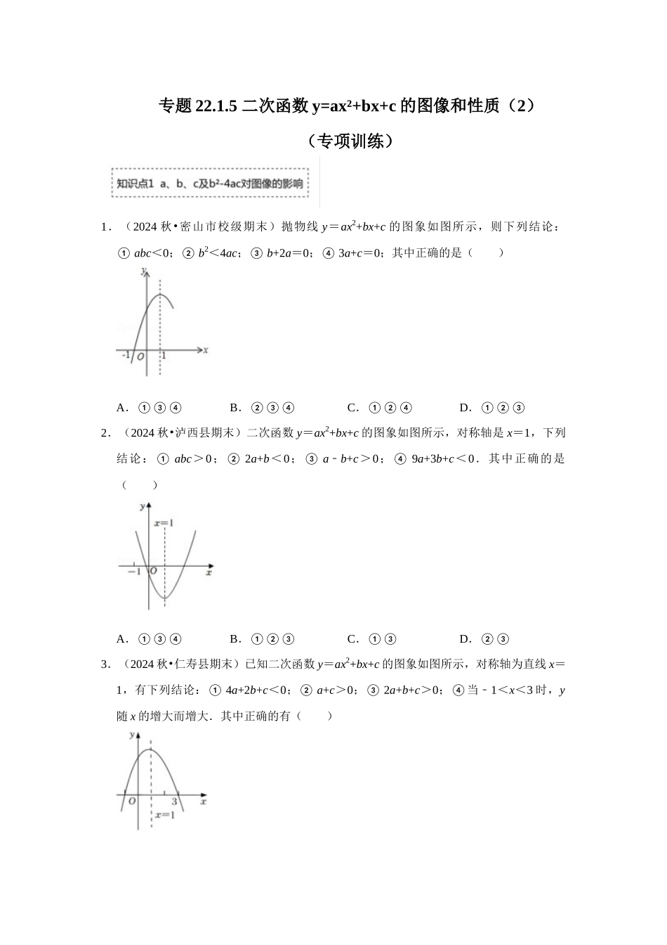25-26学年人教九年级数学上册专项训练测试-专题22.1.5 二次函数y=ax²+bx+c的图像和性质（2）（附名师详解）_第1页