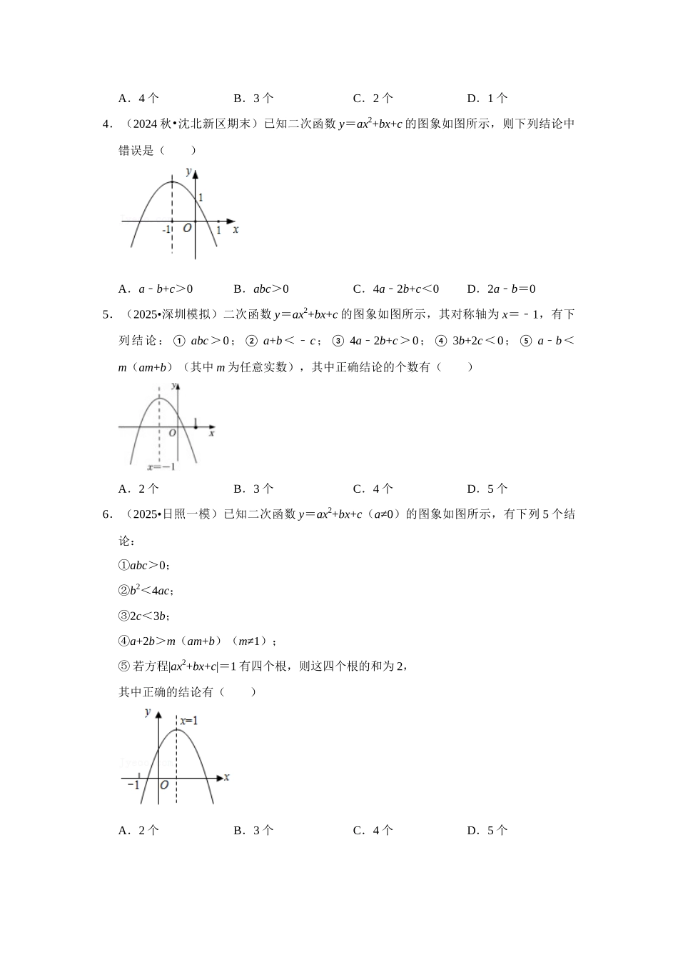 25-26学年人教九年级数学上册专项训练测试-专题22.1.5 二次函数y=ax²+bx+c的图像和性质（2）（附名师详解）_第2页