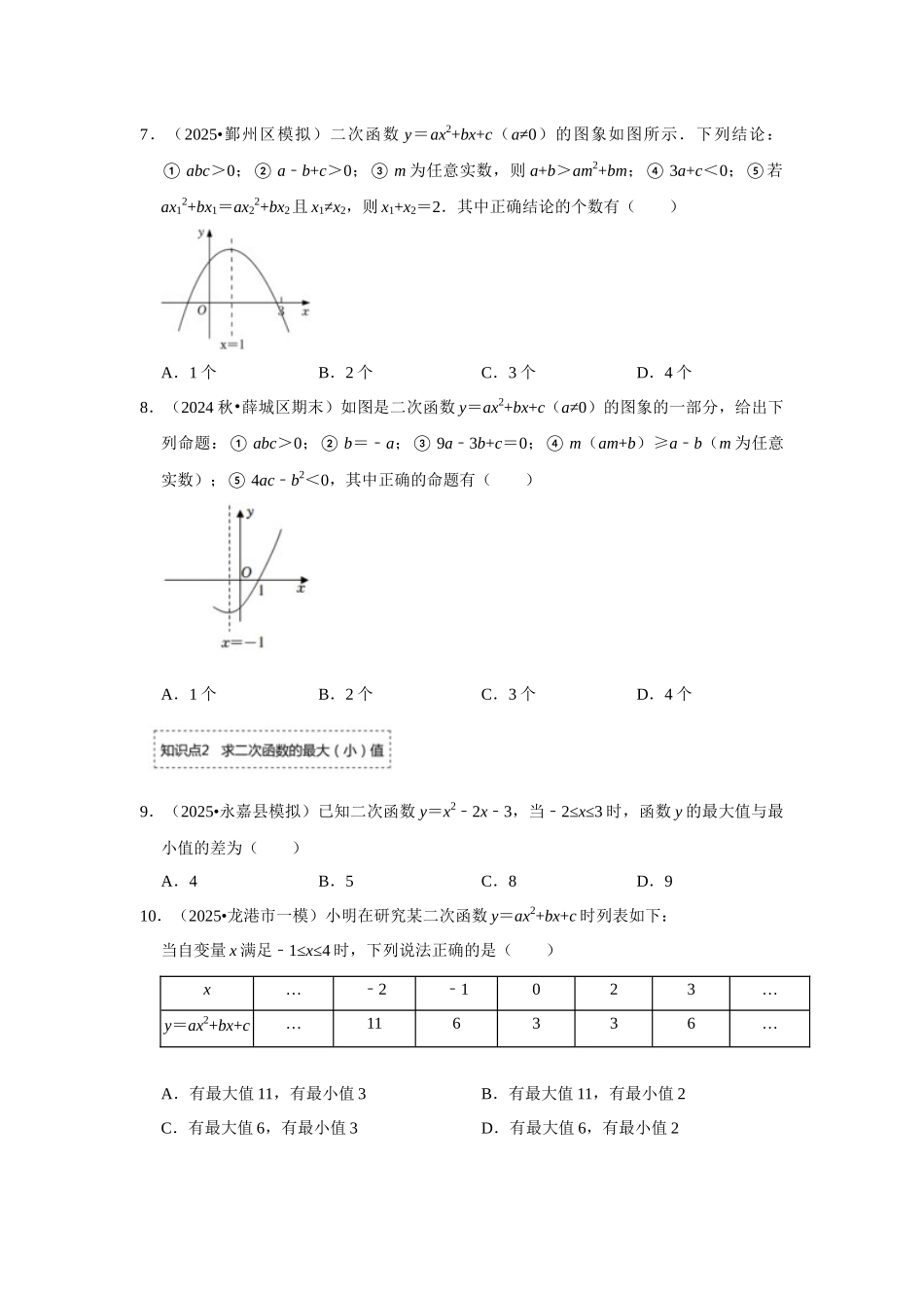 25-26学年人教九年级数学上册专项训练测试-专题22.1.5 二次函数y=ax²+bx+c的图像和性质（2）（附名师详解）_第3页