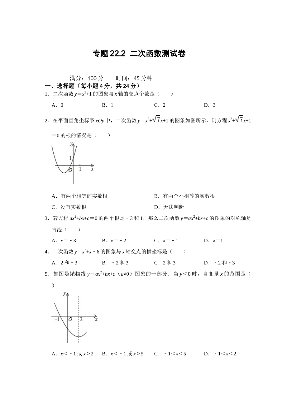 25-26学年人教九年级数学上册专项训练测试-专题22.2  二次函数测试卷（附名师详解）_第1页