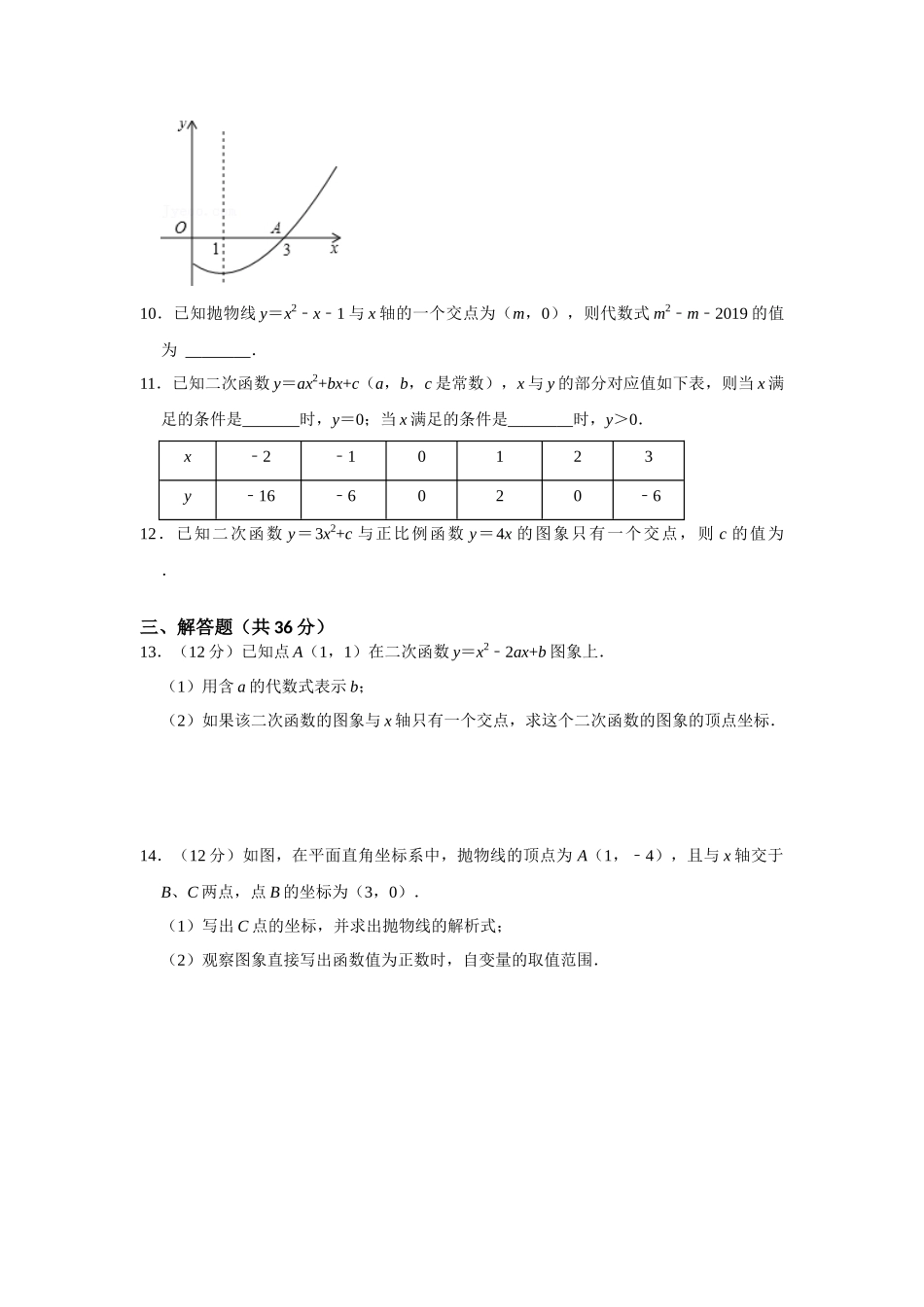 25-26学年人教九年级数学上册专项训练测试-专题22.2  二次函数测试卷（附名师详解）_第3页