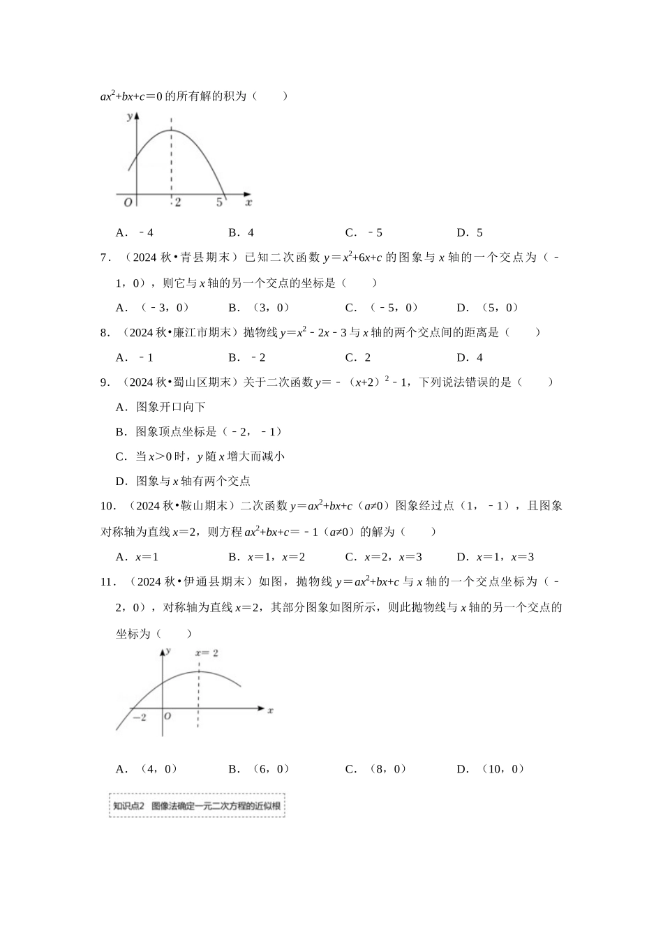 25-26学年人教九年级数学上册专项训练测试-专题22.2.1 二次函数与一元二次方程（1）（附名师详解）_第2页
