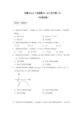 25-26学年人教九年级数学上册专项训练测试-专题22.2.1 二次函数与一元二次方程（1）（附名师详解）