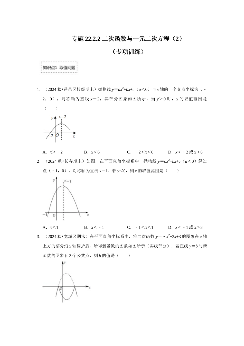 25-26学年人教九年级数学上册专项训练测试-专题22.2.2 二次函数与一元二次方程（2）（附名师详解）_第1页