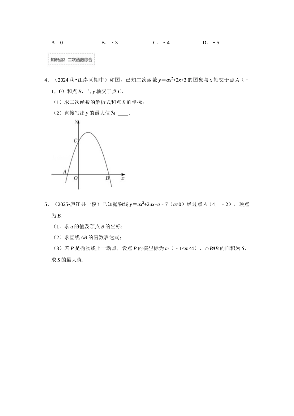25-26学年人教九年级数学上册专项训练测试-专题22.2.2 二次函数与一元二次方程（2）（附名师详解）_第2页