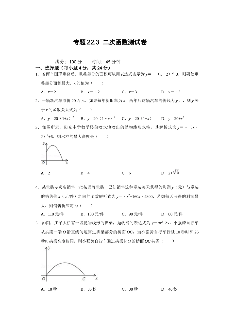 25-26学年人教九年级数学上册专项训练测试-专题22.3  二次函数测试卷（附名师详解）_第1页