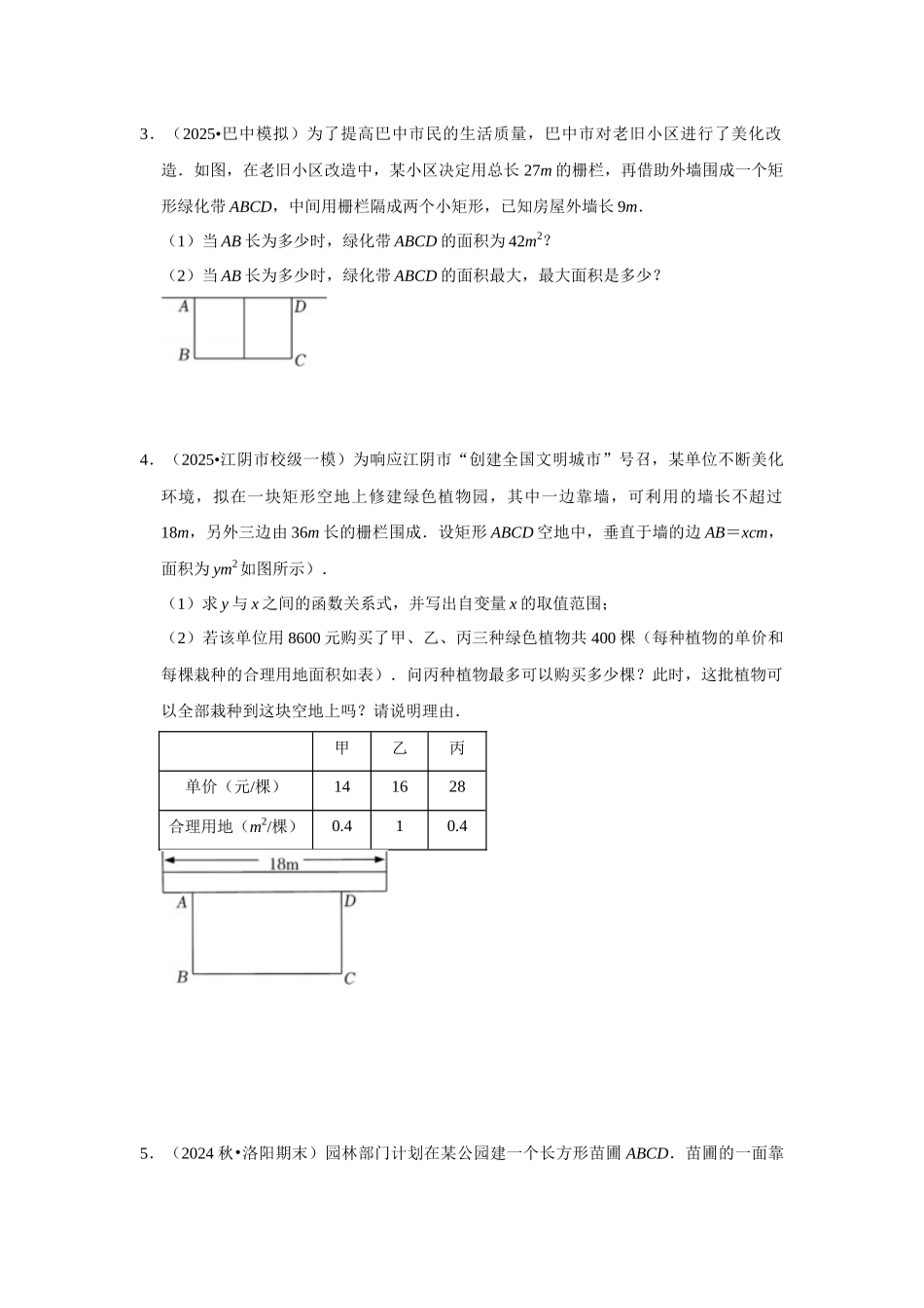 25-26学年人教九年级数学上册专项训练测试-专题22.3  二次函数的实际应用-几何问题（附名师详解）_第2页