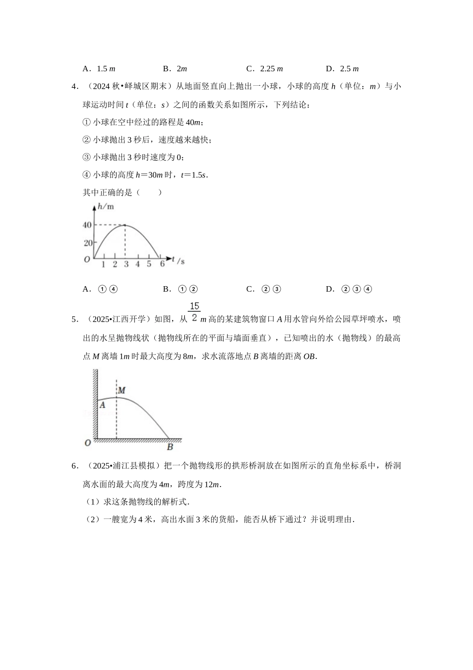 25-26学年人教九年级数学上册专项训练测试-专题22.3  二次函数的实际应用-抛物线问题（附名师详解）_第2页