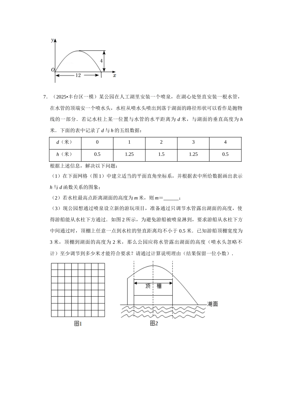25-26学年人教九年级数学上册专项训练测试-专题22.3  二次函数的实际应用-抛物线问题（附名师详解）_第3页
