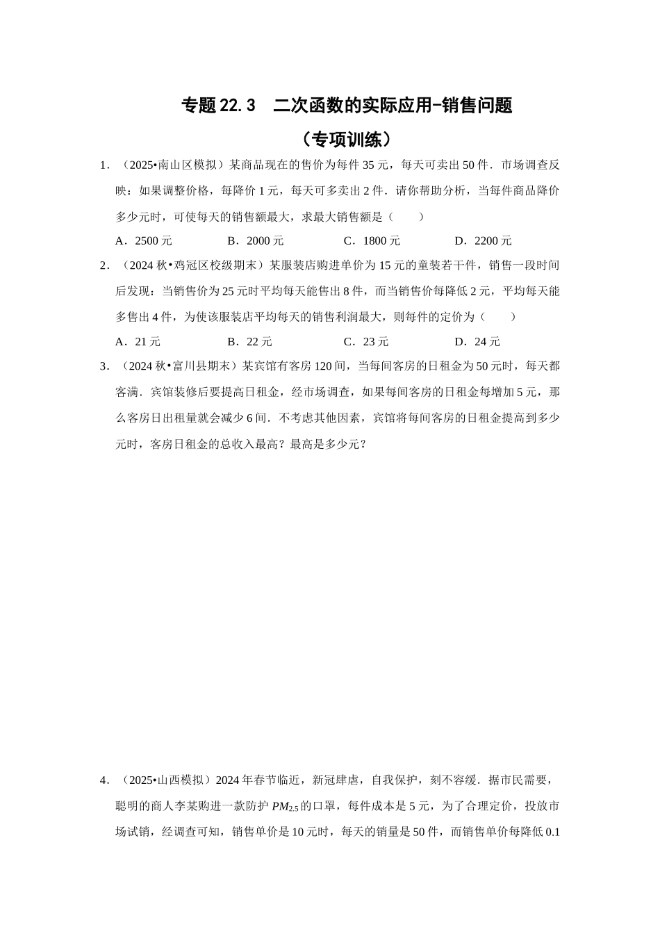 25-26学年人教九年级数学上册专项训练测试-专题22.3  二次函数的实际应用-销售问题（附名师详解）_第1页