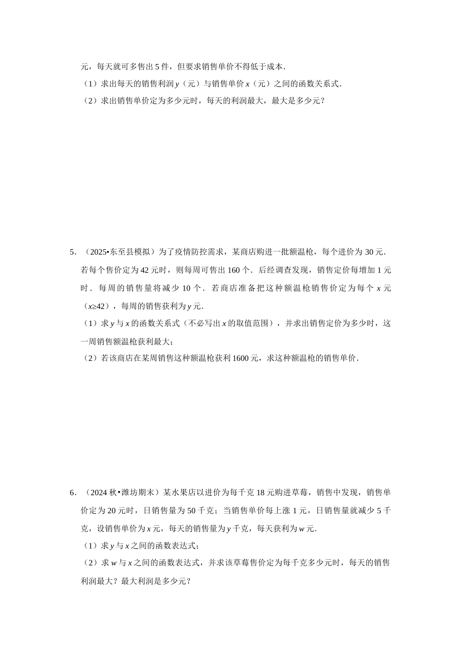 25-26学年人教九年级数学上册专项训练测试-专题22.3  二次函数的实际应用-销售问题（附名师详解）_第2页