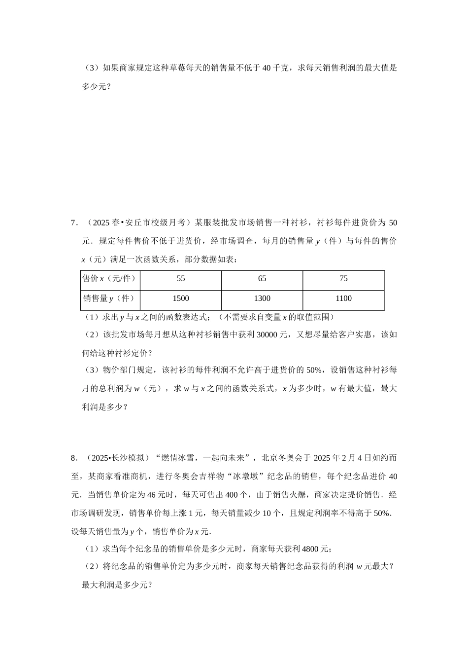 25-26学年人教九年级数学上册专项训练测试-专题22.3  二次函数的实际应用-销售问题（附名师详解）_第3页