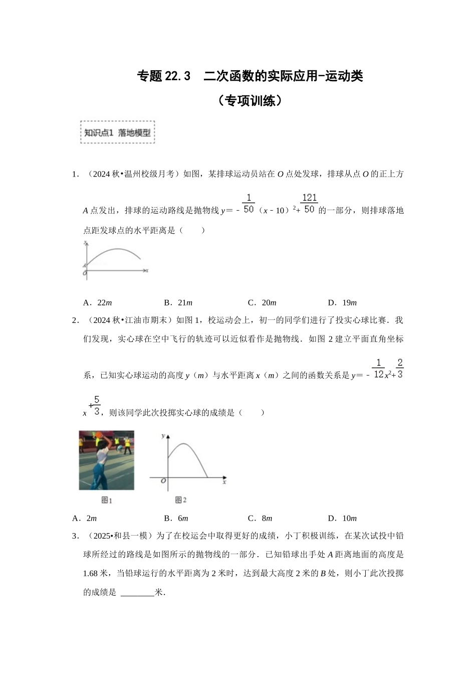 25-26学年人教九年级数学上册专项训练测试-专题22.3  二次函数的实际应用-运动类（附名师详解）_第1页