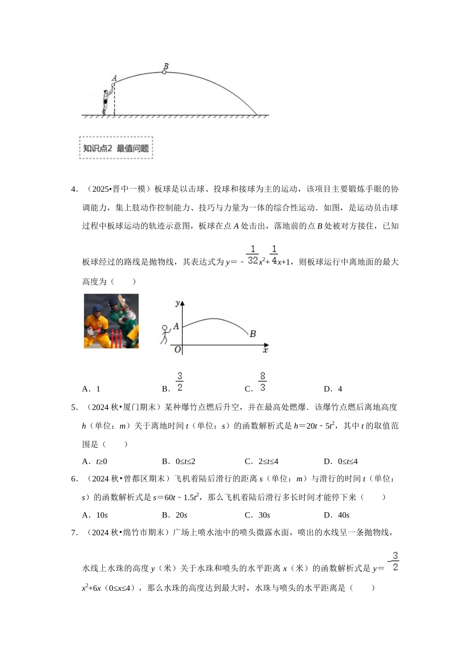 25-26学年人教九年级数学上册专项训练测试-专题22.3  二次函数的实际应用-运动类（附名师详解）_第2页