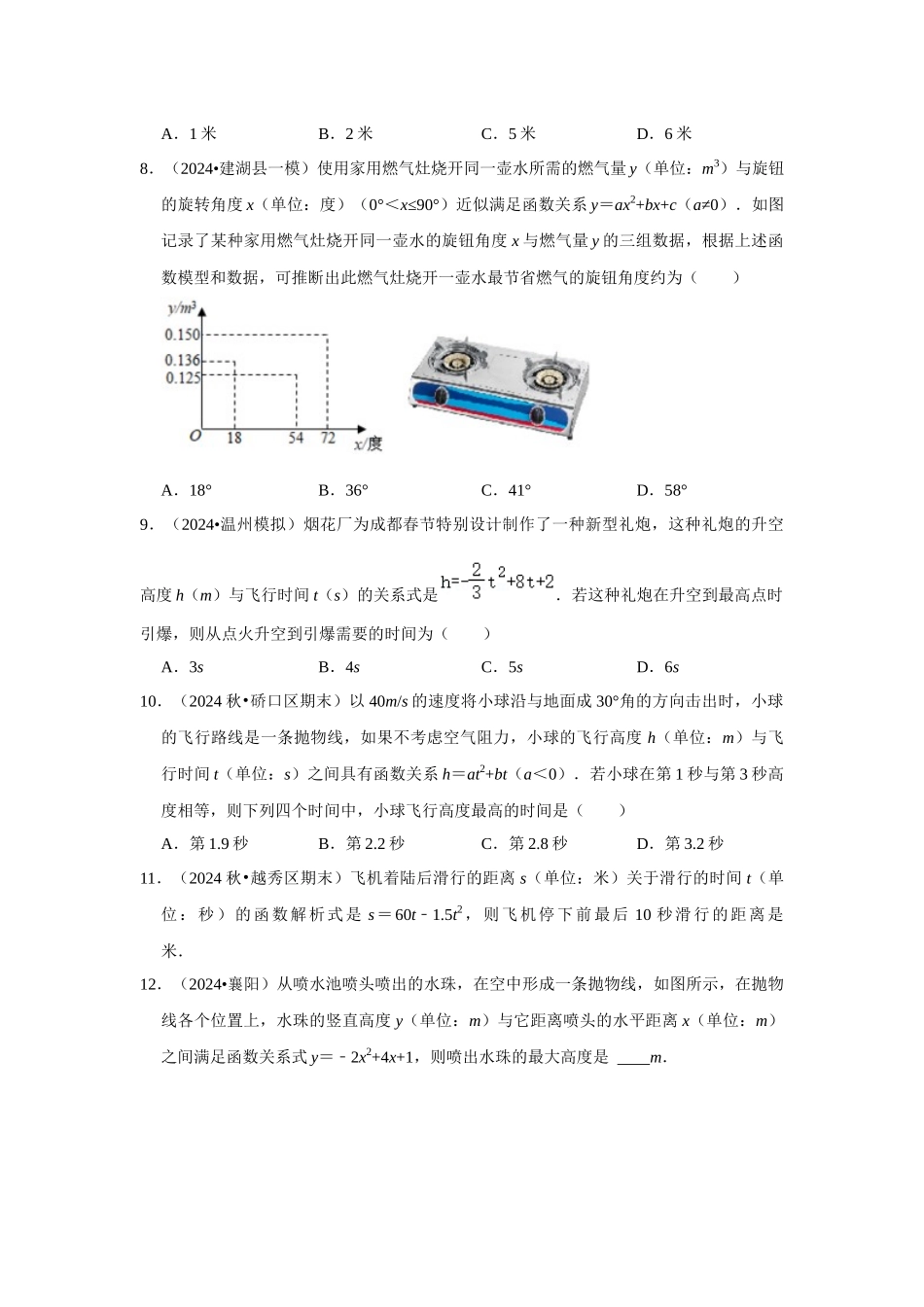 25-26学年人教九年级数学上册专项训练测试-专题22.3  二次函数的实际应用-运动类（附名师详解）_第3页