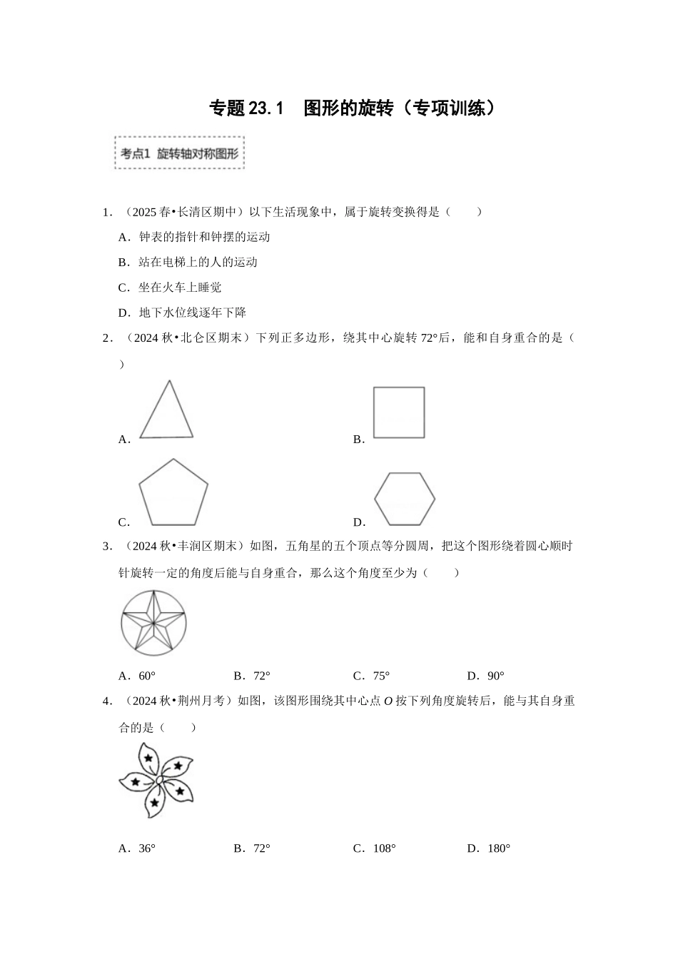 25-26学年人教九年级数学上册专项训练测试-专题23.1 图形的旋转（附名师详解）_第1页