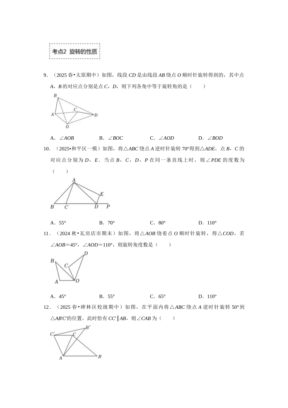 25-26学年人教九年级数学上册专项训练测试-专题23.1 图形的旋转（附名师详解）_第3页