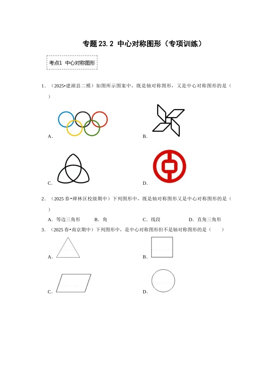 25-26学年人教九年级数学上册专项训练测试-专题23.2 中心对称图形（附名师详解）_第1页