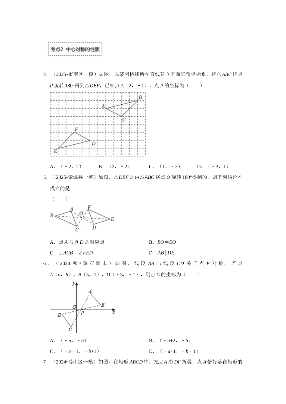 25-26学年人教九年级数学上册专项训练测试-专题23.2 中心对称图形（附名师详解）_第2页
