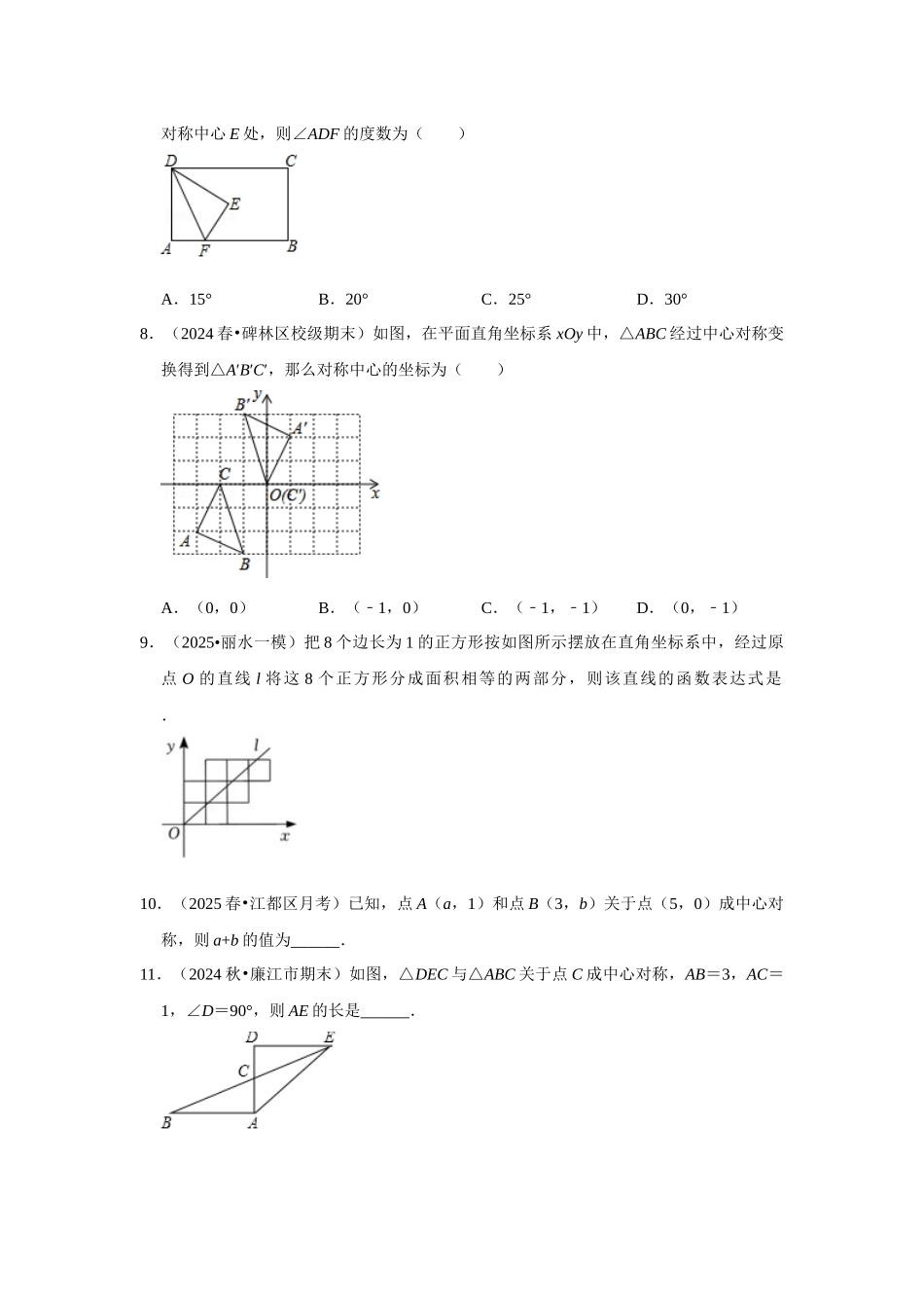 25-26学年人教九年级数学上册专项训练测试-专题23.2 中心对称图形（附名师详解）_第3页