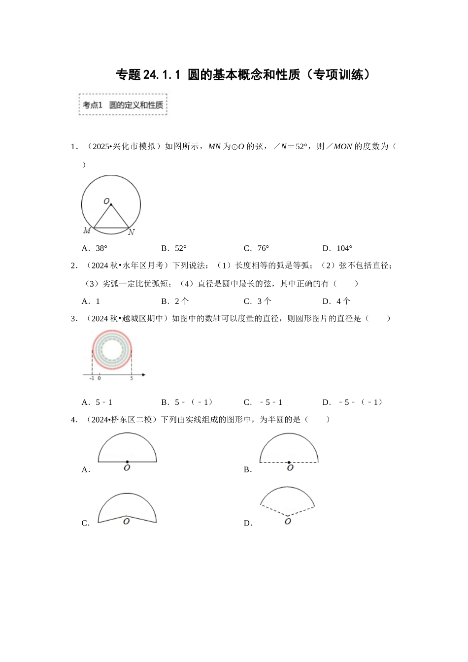 25-26学年人教九年级数学上册专项训练测试-专题24.1.1 圆的基本概念和性质（附名师详解）_第1页