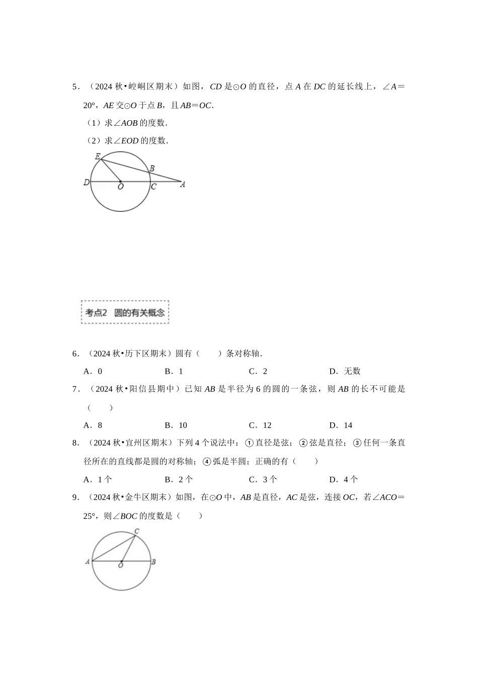 25-26学年人教九年级数学上册专项训练测试-专题24.1.1 圆的基本概念和性质（附名师详解）_第2页