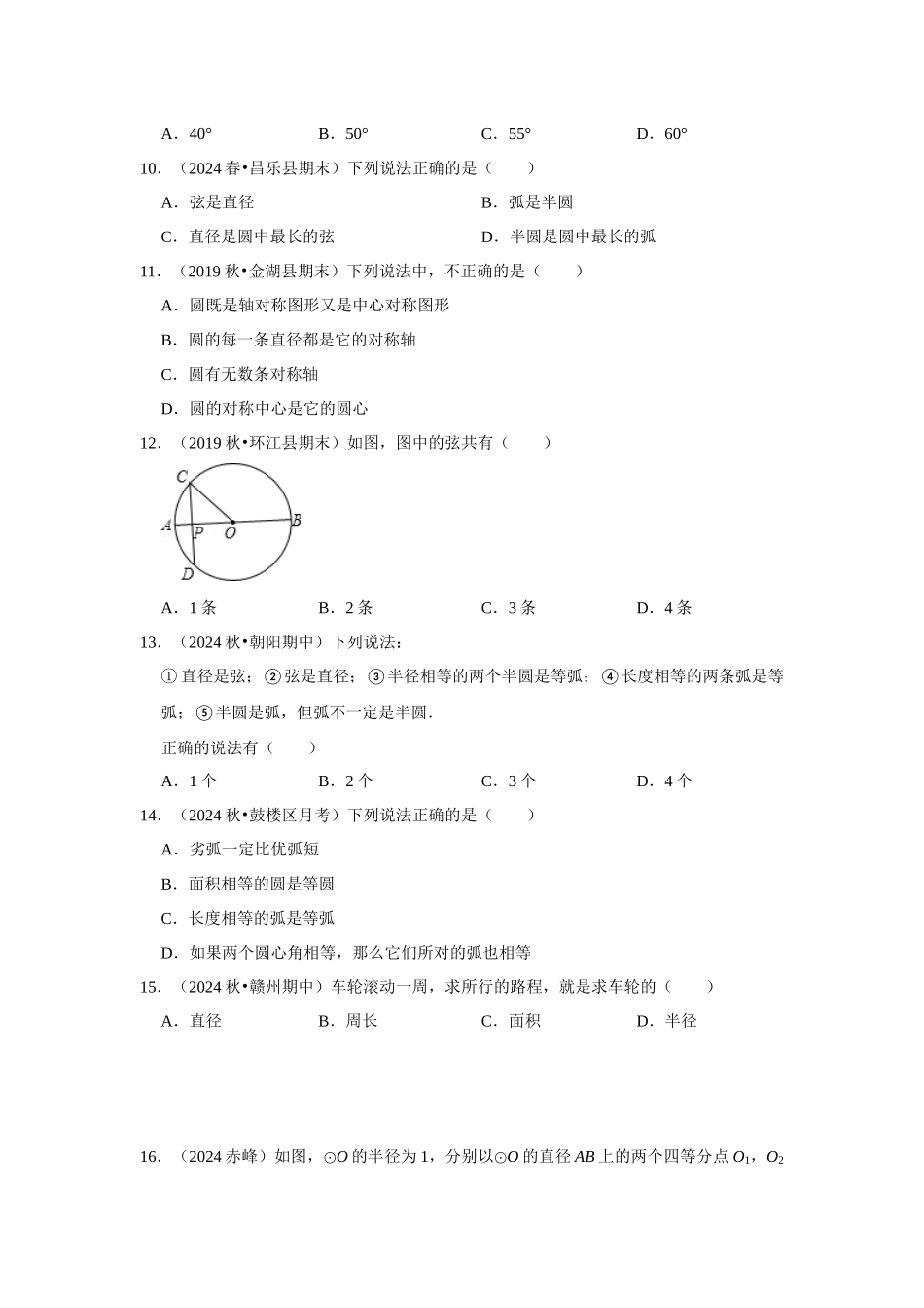 25-26学年人教九年级数学上册专项训练测试-专题24.1.1 圆的基本概念和性质（附名师详解）_第3页