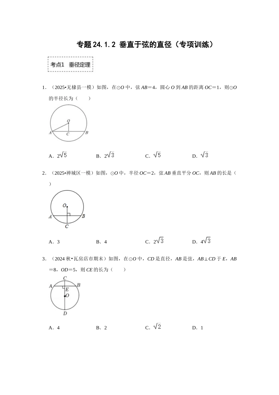 25-26学年人教九年级数学上册专项训练测试-专题24.1.2 垂直于弦的直径（附名师详解）_第1页