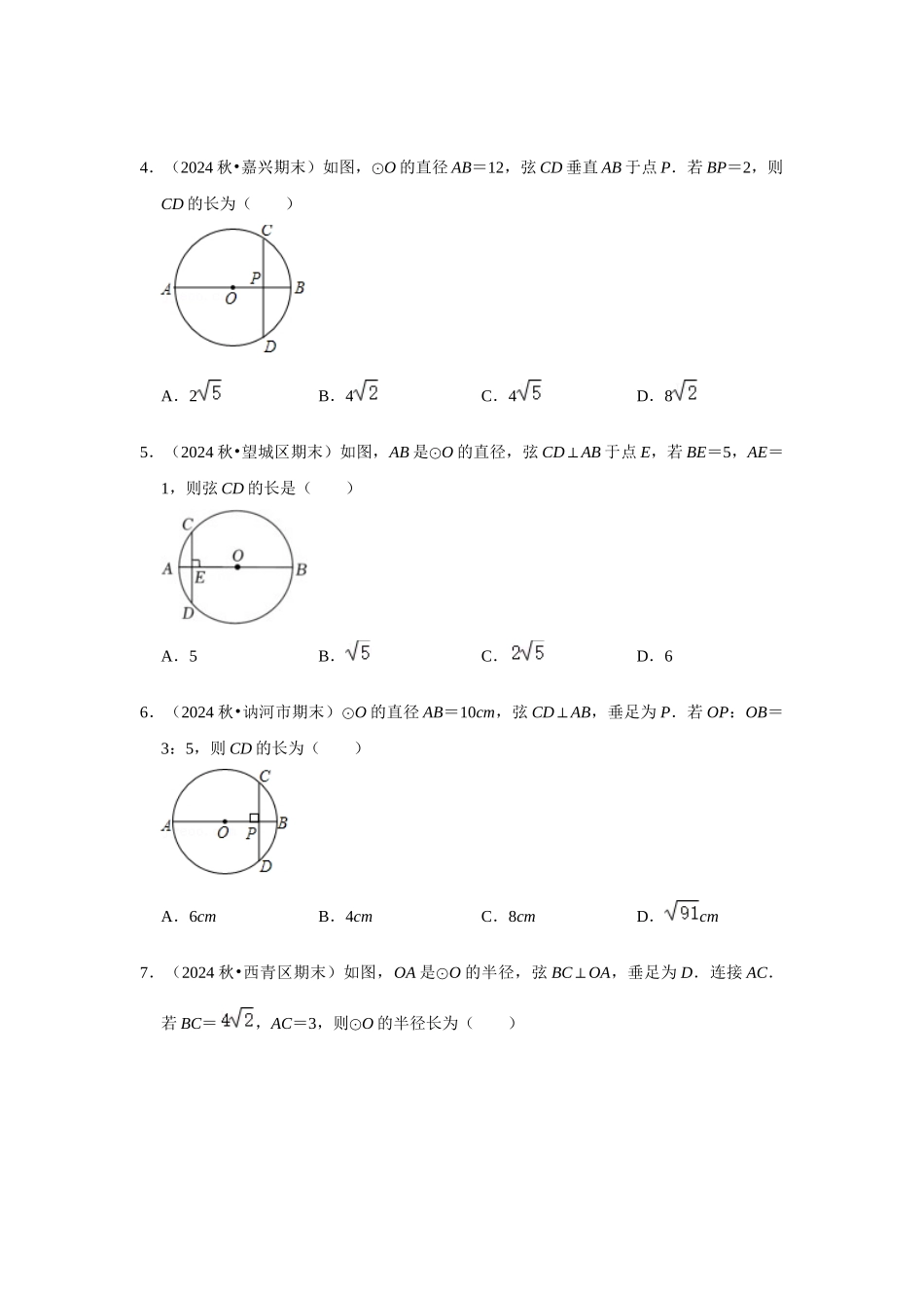 25-26学年人教九年级数学上册专项训练测试-专题24.1.2 垂直于弦的直径（附名师详解）_第2页