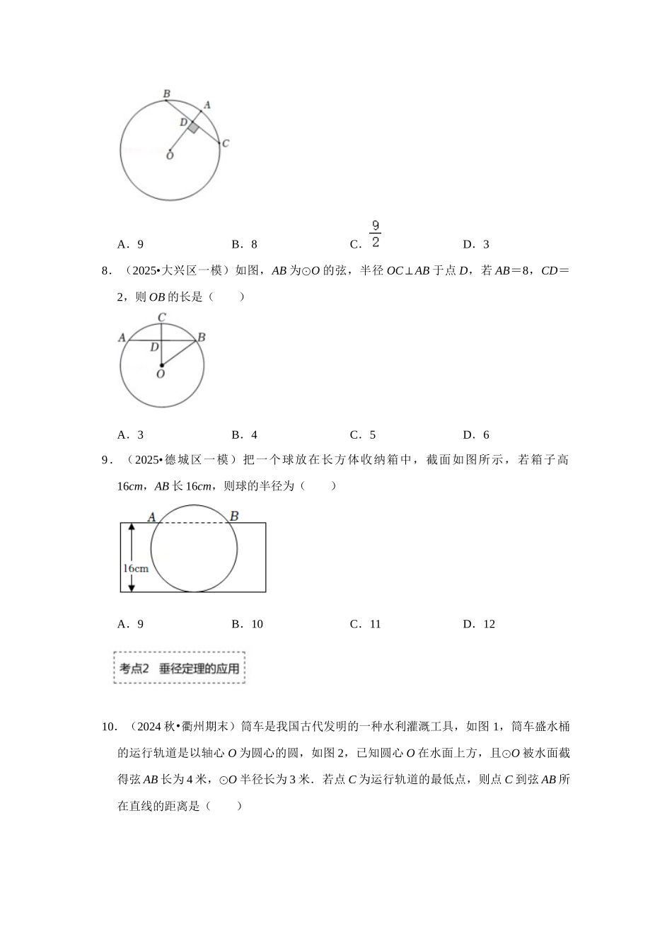25-26学年人教九年级数学上册专项训练测试-专题24.1.2 垂直于弦的直径（附名师详解）_第3页