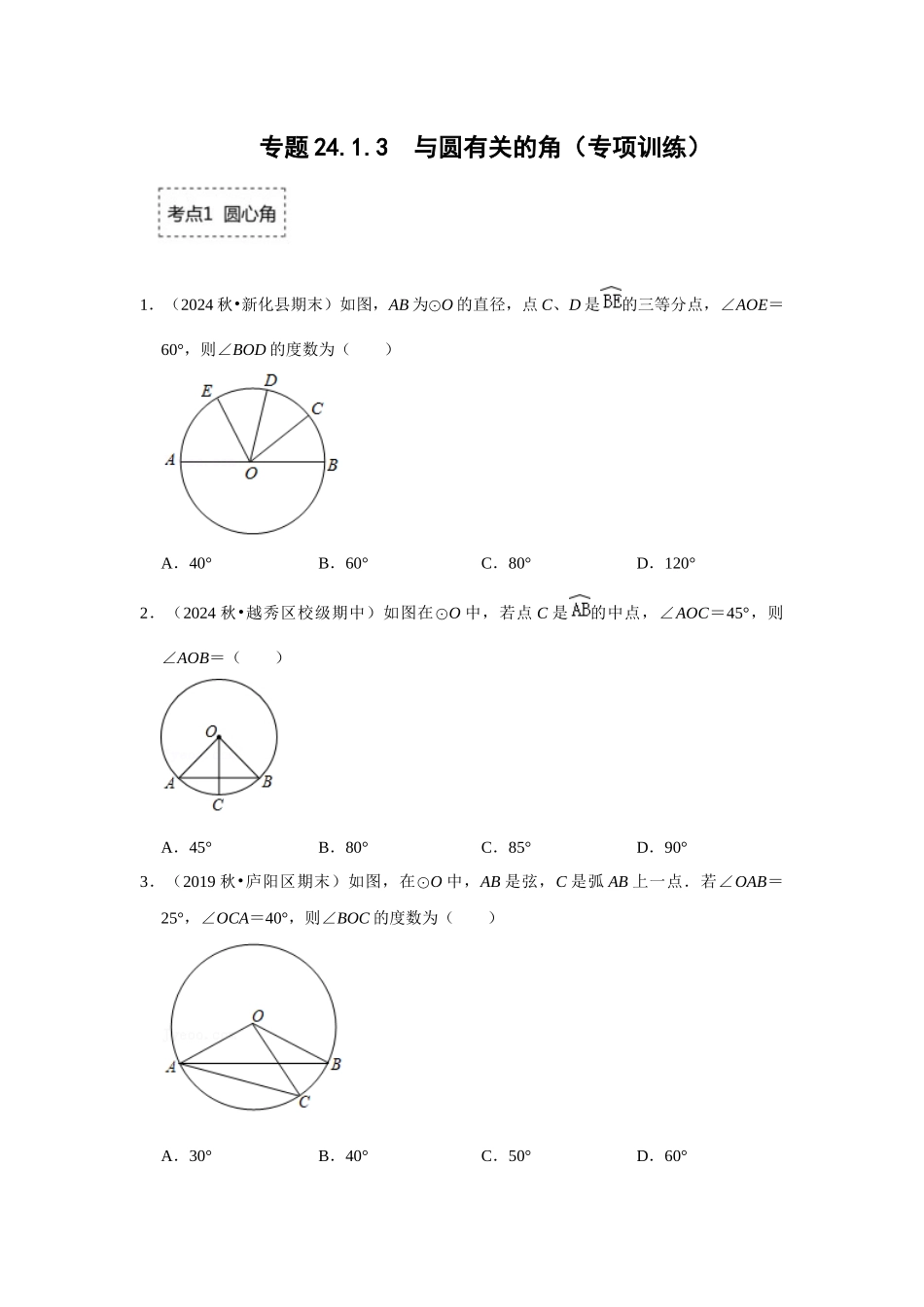 25-26学年人教九年级数学上册专项训练测试-专题24.1.3 与圆有关的角（附名师详解）_第1页