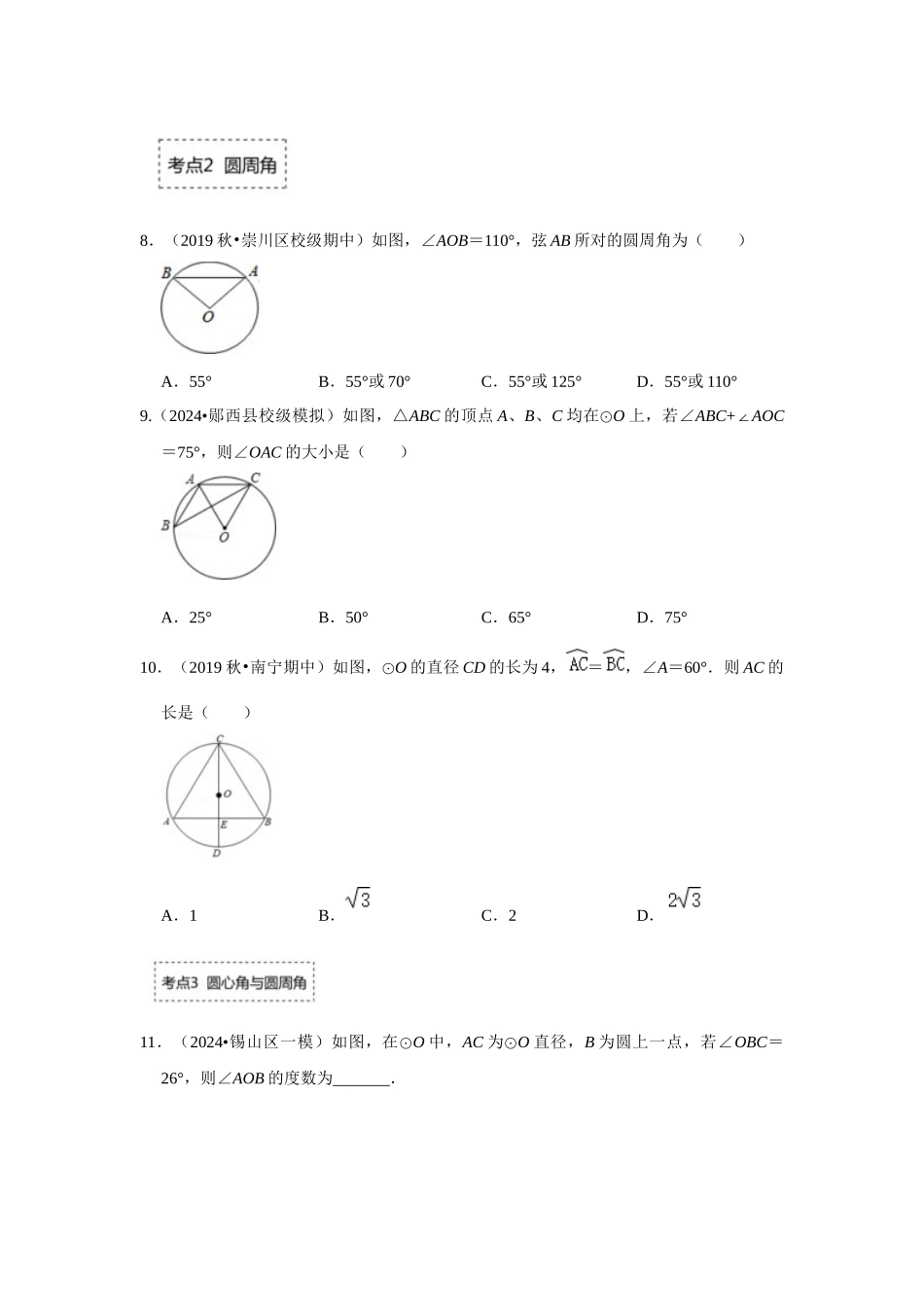 25-26学年人教九年级数学上册专项训练测试-专题24.1.3 与圆有关的角（附名师详解）_第3页