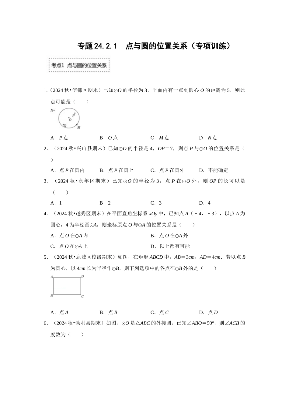25-26学年人教九年级数学上册专项训练测试-专题24.2.1 点与圆的位置关系（附名师详解）_第1页