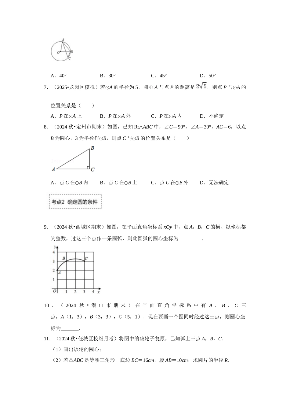 25-26学年人教九年级数学上册专项训练测试-专题24.2.1 点与圆的位置关系（附名师详解）_第2页