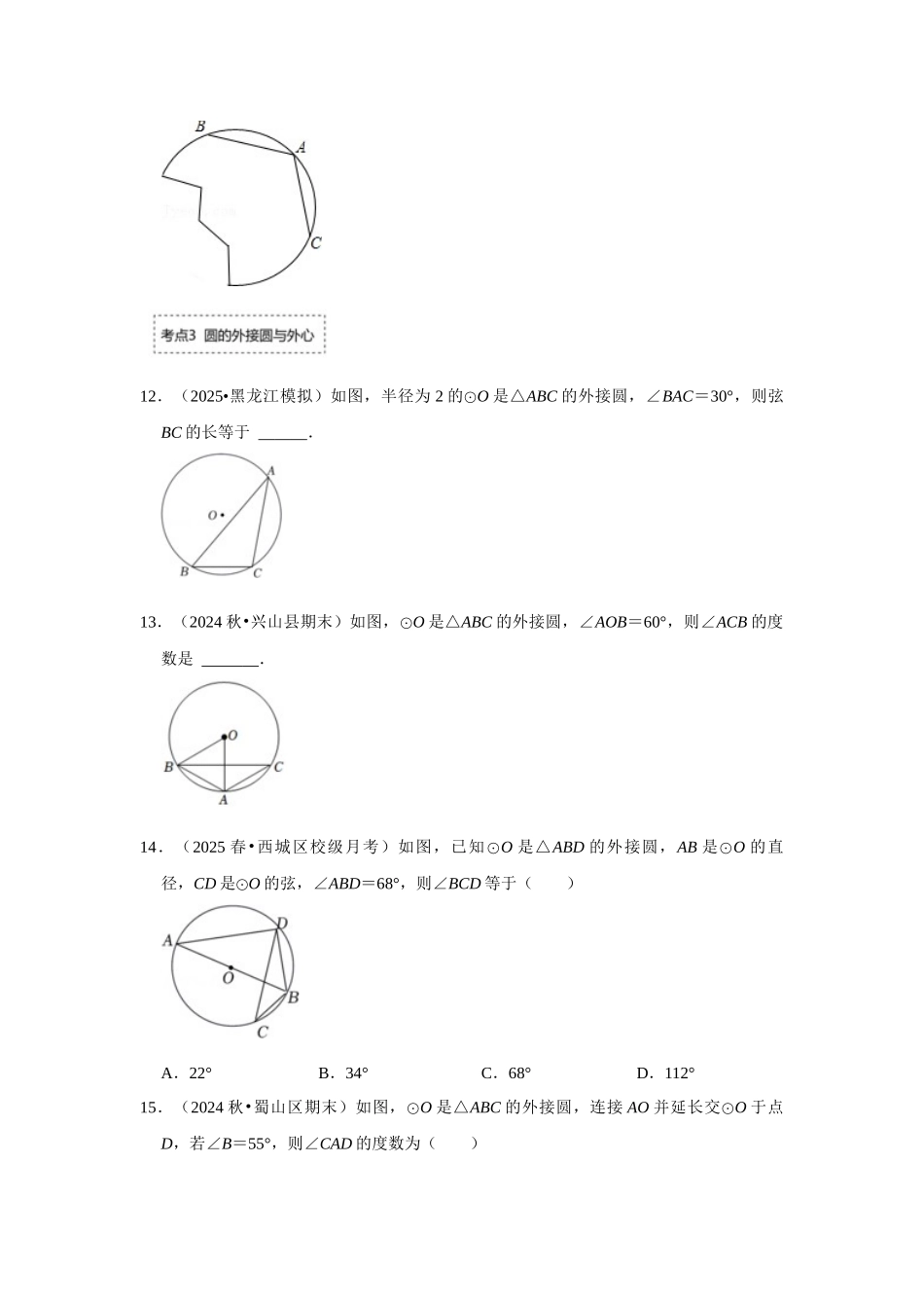 25-26学年人教九年级数学上册专项训练测试-专题24.2.1 点与圆的位置关系（附名师详解）_第3页