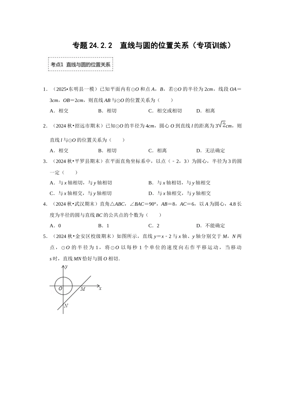25-26学年人教九年级数学上册专项训练测试-专题24.2.2 直线与圆的位置关系（附名师详解）_第1页