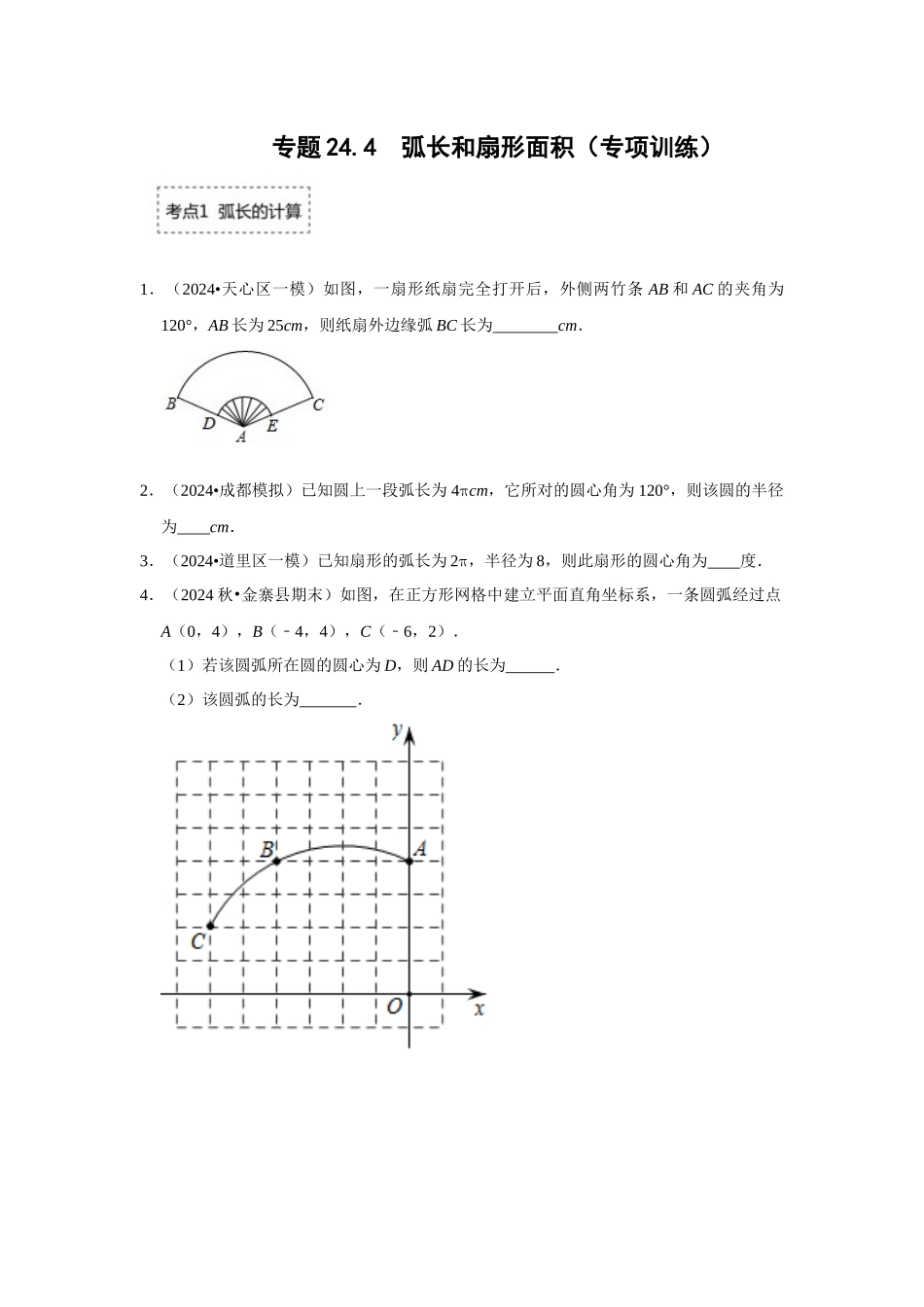 25-26学年人教九年级数学上册专项训练测试-专题24.4 弧长和扇形面积（附名师详解）_第1页