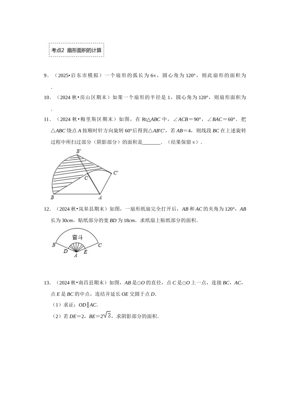 25-26学年人教九年级数学上册专项训练测试-专题24.4 弧长和扇形面积（附名师详解）_第3页