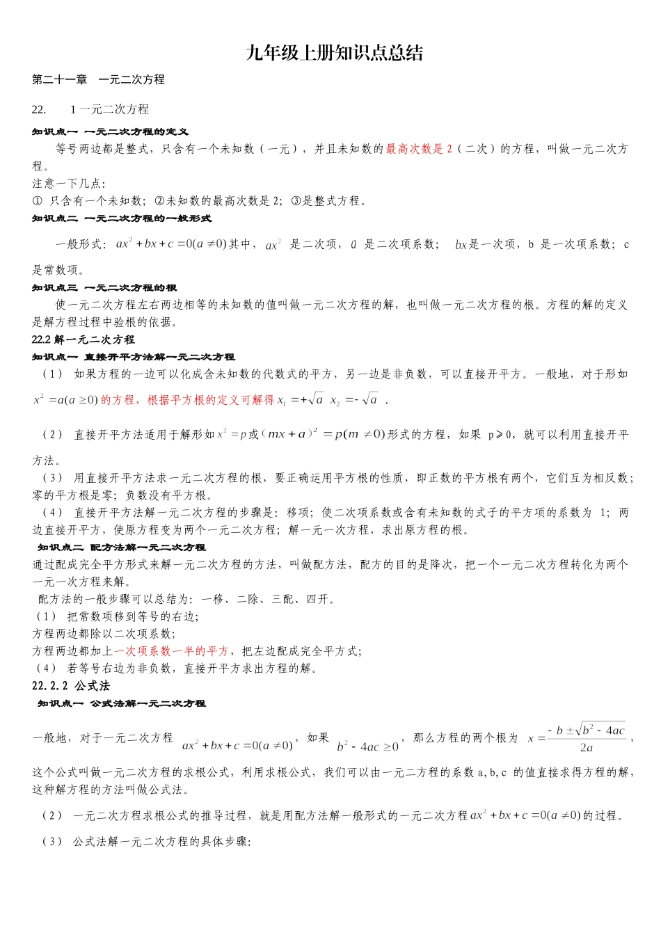 2024人教版初三数学上册知识点总结_第1页