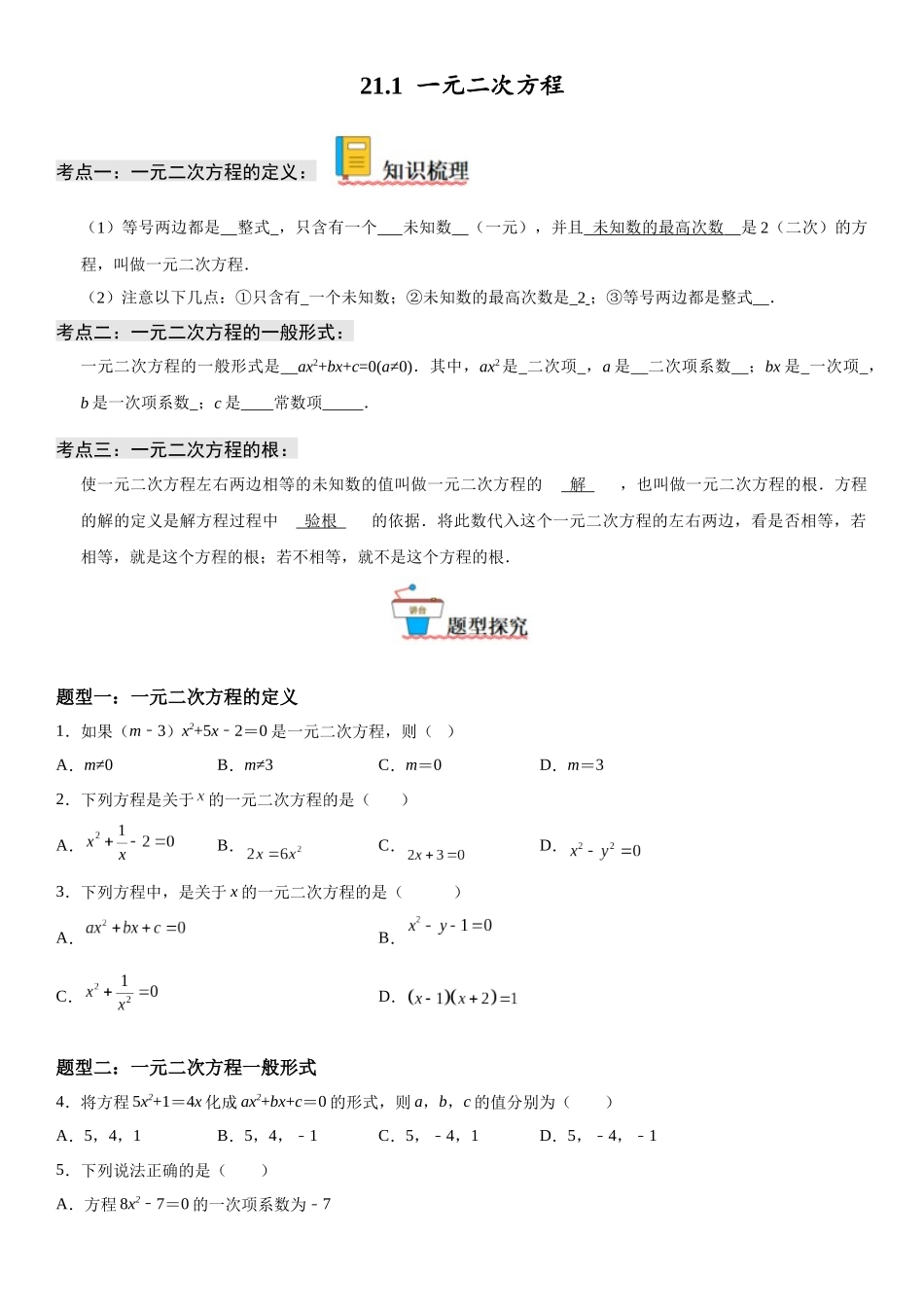 2025-2026人教九年级数学上册高分突破21.1 一元二次方程（附名师详解）_第1页